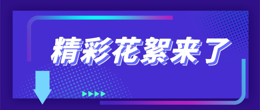 4萬(wàn)人都在關(guān)注的直播，會(huì)有哪些看點(diǎn)？
