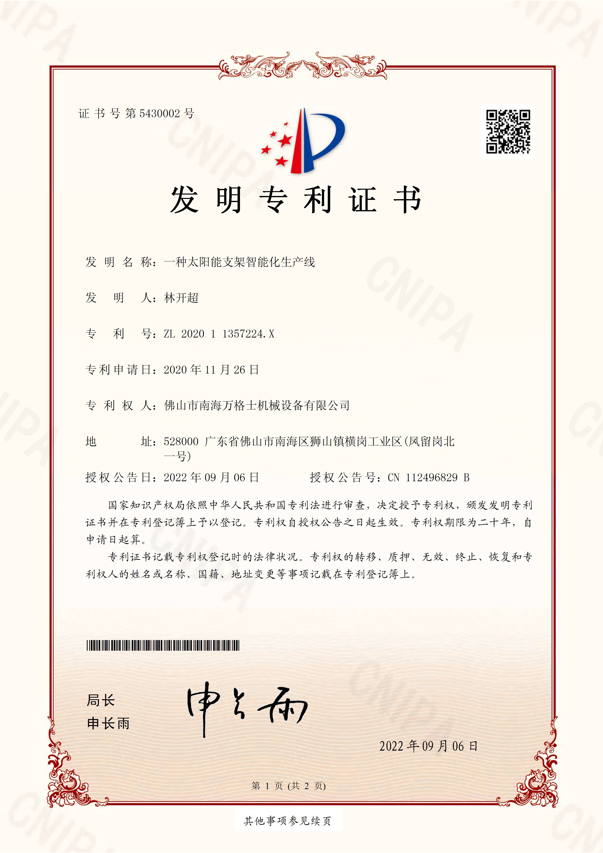 熱烈祝賀萬(wàn)格士再次獲得國(guó)家發(fā)明專(zhuān)利授權(quán)！