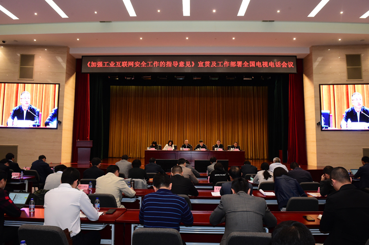 工業(yè)和信息化部召開《加強(qiáng)工業(yè)互聯(lián)網(wǎng)安全工作的指導(dǎo)意見》宣貫及工作部署全國(guó)電視電話會(huì)議