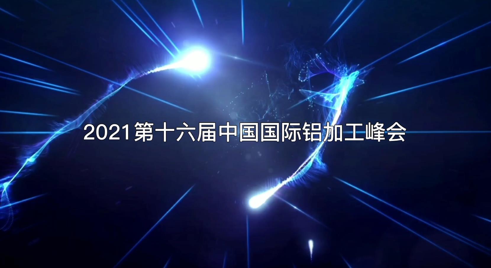 2021第十六屆中國(guó)國(guó)際鋁加工峰會(huì)企業(yè)專(zhuān)訪
