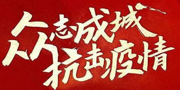 眾志成城 鋁加工行業(yè)防控疫情、經(jīng)營(yíng)保障兩不誤