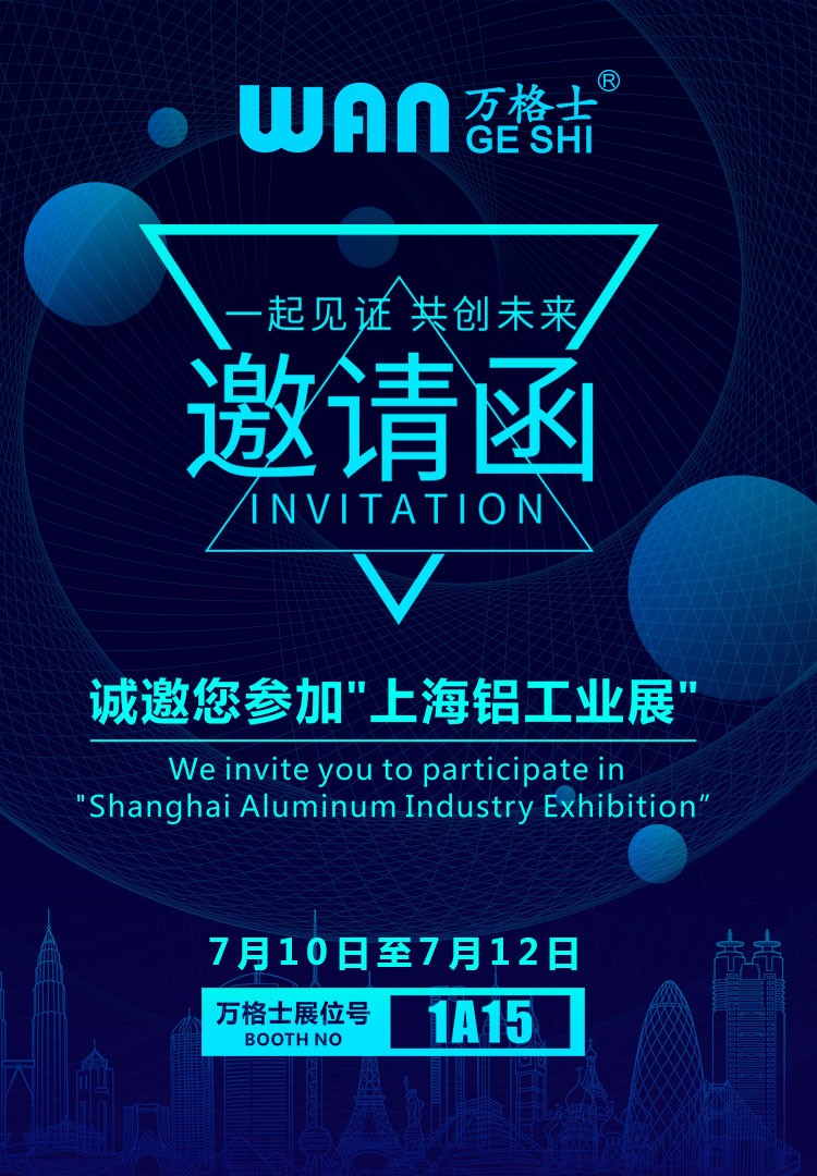 上海鋁工業(yè)展，萬(wàn)格士邀您一同見(jiàn)證！